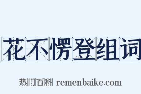 花不愣登组词是什么意思的图片